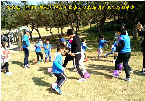奔跑吧，寶貝！中幼大四親子拓展活動(dòng)在深圳九龍生態(tài)園舉辦