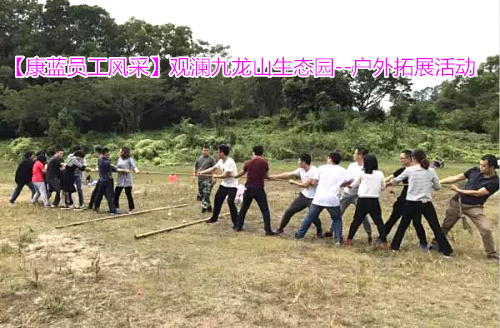 【康藍(lán)員工風(fēng)采】觀瀾九龍山生態(tài)園——戶(hù)外拓展活動(dòng)